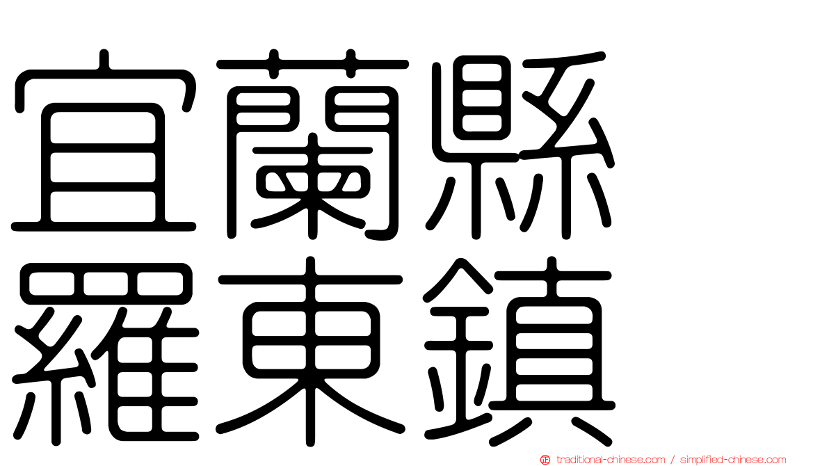 宜蘭縣　羅東鎮